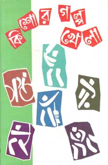 [9788186806369-1] কিশোর গল্প খেলা