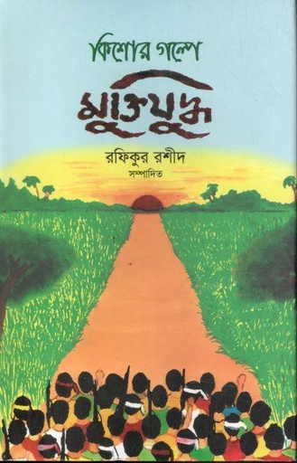 [9789849373674-1] কিশোর গল্পে মু্ক্তিযুদ্ধ