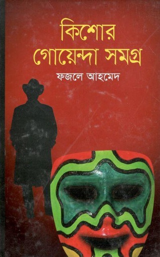[9789841107499-1] কিশোর গোয়েন্দা সমগ্র