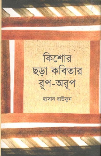 [9789848901076-1] কিশোর ছড়া কবিতার রূপ-অরূপ