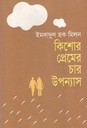 কিশোর প্রেমের চার উপন্যাস