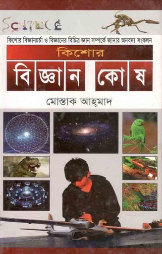 [9789849295037-1] কিশোর বিজ্ঞান কোষ