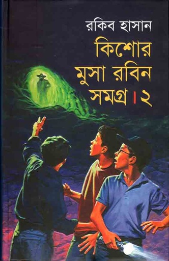 [9789847602455-1] কিশোর মুসা রবিন সমগ্র : খন্ড ২