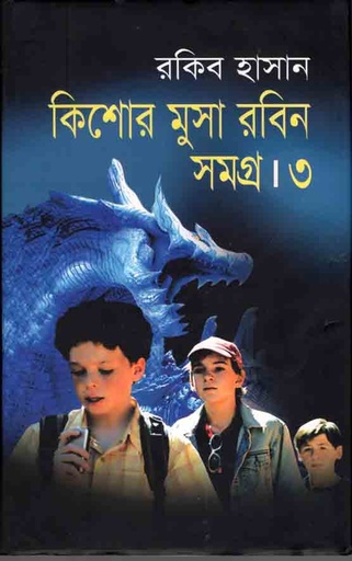 [9789847602523-1] কিশোর মুসা রবিন সমগ্র : খন্ড 3
