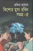 [9789847602998-1] কিশোর মুসা রবিন সমগ্র : খন্ড ৫