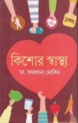[9789849718352-1] কিশোর স্বাস্থ্য