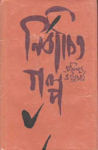 [984-4003] নির্বাচিত গল্প খণ্ড ৩ (অনিন্দ্য ভট্টচার্য)