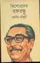 কিশোরদের বঙ্গবন্ধু