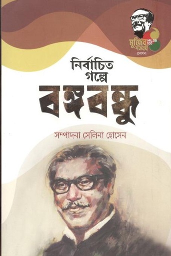 [9789845026703-1] নির্বাচিত গল্পে বঙ্গবন্ধু