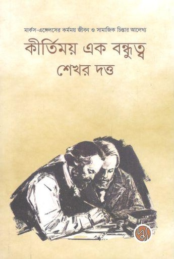 [9789849845522-1] কীর্তিময় এক বন্ধুত্ব