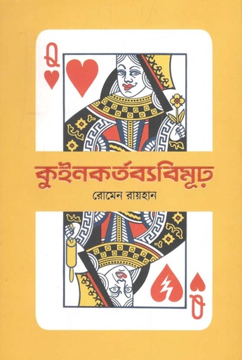 [9789849581802-1] কুইনকর্তব্যবিমূঢ়