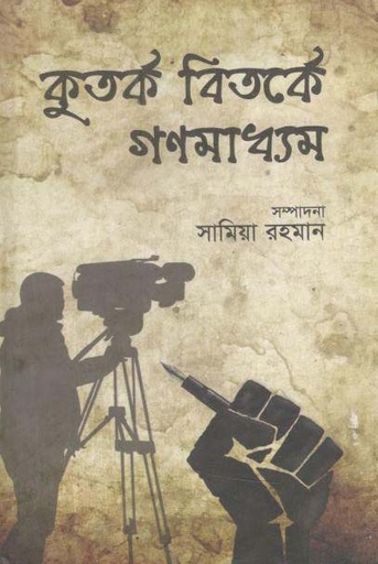 [9789849201557-1] কুতর্ক বিতর্কে গণমাধ্যম