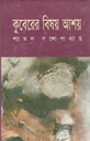 কুবেরের বিষয় আশয়