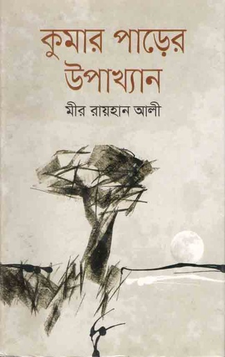 [9789849365044-1] কুমার পাড়ের উপাখ্যান
