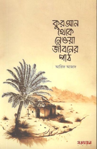 [9789849680147-1] কুরআন থেকে নেওয়া জীবনের পাঠ