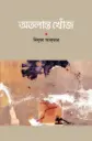 অতলান্ত খোঁজ