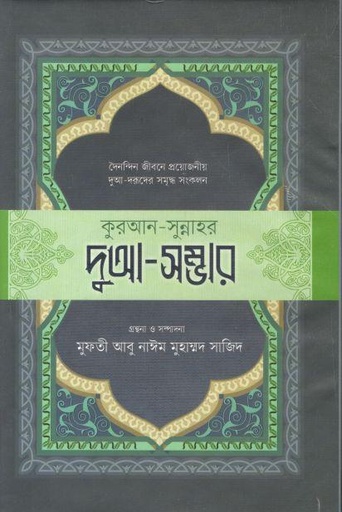 [9789845580014-1] কুরআন সুন্নাহর দুআ-সম্ভার