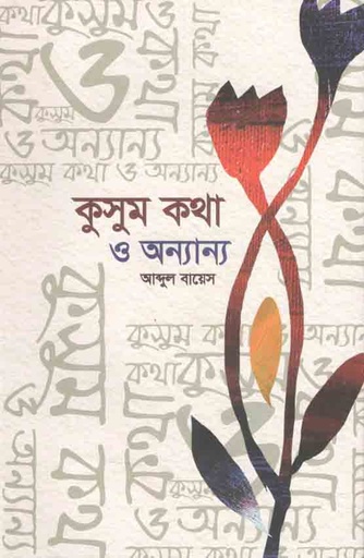[9789849452331-2] কুসুমকথা ও অন্যান্য