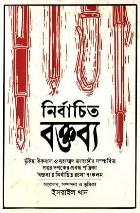 [9789845064507-1] নির্বাচিত বক্তব্য