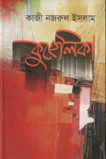 [9789849478263-1] কুহেলিকা (লেখালেখি)