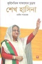 কূটনৈতিক সাফল্যের চূড়ায় শেখ হাসিনা