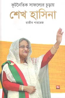 [9789849362708-1] কূটনৈতিক সাফল্যের চূড়ায় শেখ হাসিনা