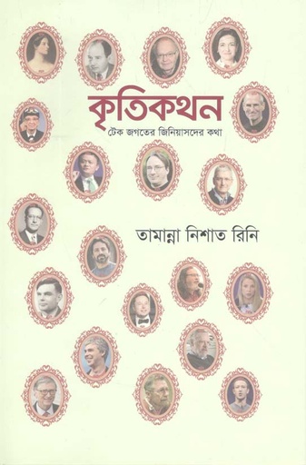 [9789848042083-1] কৃতিকথন : টেক জগতের জিনিয়াসদের কথা