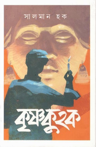 [9789849746416-1] কৃষ্ণকুহক