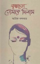 কৃষ্ণচূড়া তোমাকে দিলাম