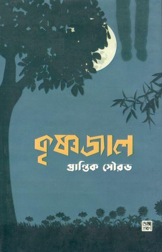 [9789849345701-1] কৃষ্ণজাল