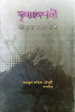 [9789849716464-1] কৃষ্ণাদশমী : জীবনানন্দ দাশ
