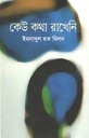 কেউ কথা রাখেনি