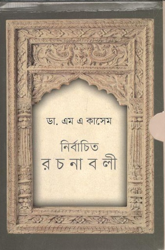 [984-4004] নির্বাচিত রচনাবলী (৩ বইয়ের সেট)(ডা. এম এ কাসেম)
