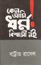 কেন আমি ধর্ম বিশ্বাসী নই (ব্রার্ট্রান্ড রাসেল)