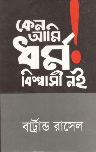 [9789849253749-1] কেন আমি ধর্ম বিশ্বাসী নই (ব্রার্ট্রান্ড রাসেল)