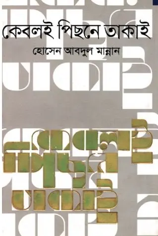 [9789845025805-1] কেবলই পিছনে তাকাই