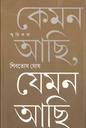 কেমন আছি যেমন আছি