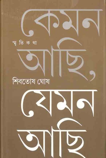 [9789381346716-1] কেমন আছি যেমন আছি