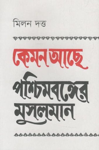 [9789845251037-1] কেমন আছে পশ্চিমবঙ্গের মুসলমান