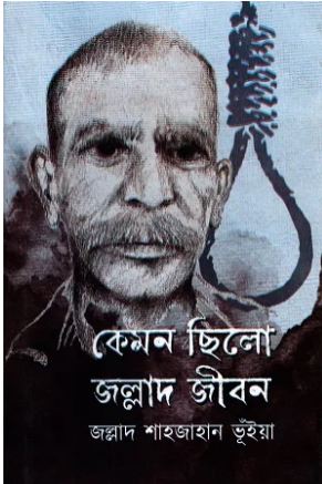 [9789849829217-1] কেমন ছিলো জল্লাদ জীবন