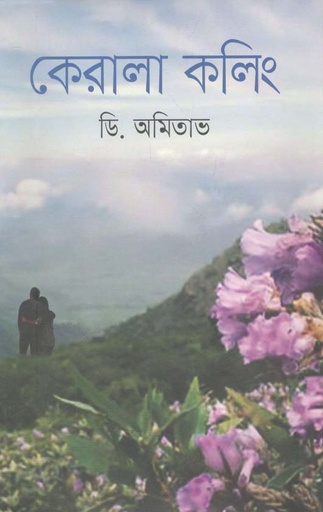 [9789849510260-1] কেরালা কলিং