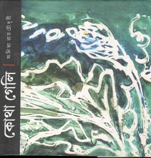 [9788192154244-1] কোথা গেলি