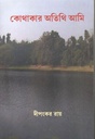 কোথাকার অতিথি আমি