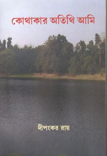 [978-94] কোথাকার অতিথি আমি