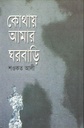 কোথায় আমার ঘরবাড়ি