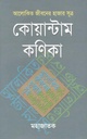 কোয়ান্টাম কণিকা : আলোকিত জীবনের হাজার সূত্র
