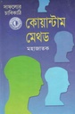 কোয়ান্টাম মেথড : সাফল্যের চাবিকাঠি