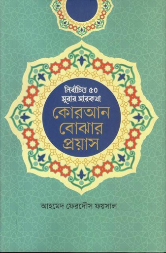 [9789849824299-1] কোরআন বোঝার প্রয়াস