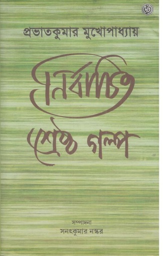 [9789348051837-1] নির্বাচিত শ্রেষ্ঠ গল্প