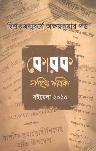 [984-3193] কোরক সাহিত্য পত্রিকা : জানু-এপ্রিল ২০২০